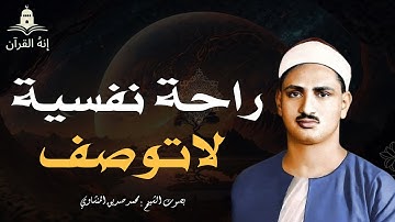 تلاوة تأخدك لعالم من الهدوء والسكينه وراحة البال ..للصوت الباكي الشيخ المنشاوي