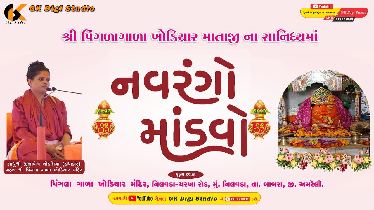 Pingalagala Khodiyar Mataji no24 Kalak No Navrango Mandavo jignaben gondaliya kathakar