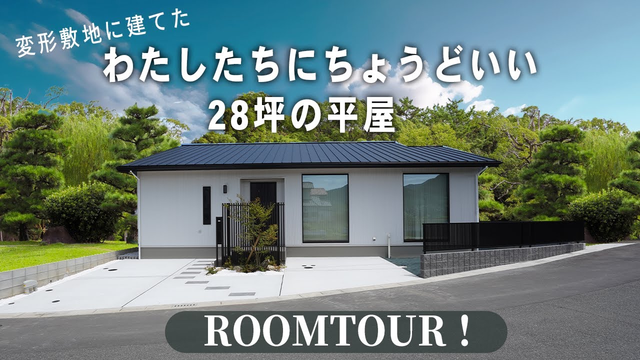 【平屋 福岡】わたしたちにちょうどいい28坪の平屋ルームツアー/コンパクトなおうち/杉うづくり/WOODBOX BUNGALOW（バンガロー）平屋建隊（ひらやたてたい）/工務店