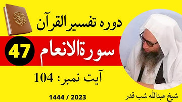 Quran Pashto Tafseer 2023 Dars 47 | سورةالانعام | Surah Al Anam | Sheikh Abdullah Shabqaderi