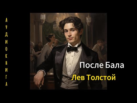 После Бала Аудиокнига Лев Толстой