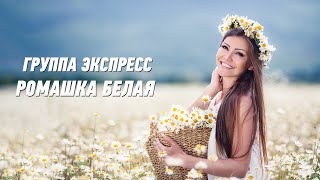 Ромашка Белая - Группа Экспресс. Душевная Песня. Одесские Песни / Odessa Music /