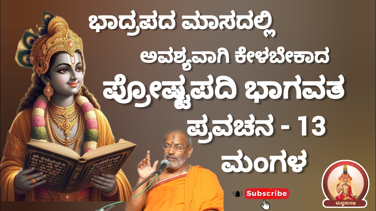 ಪ್ರೋಷ್ಟಪದಿ ಭಾಗವತ ಪ್ರವಚನ ಮಂಗಳ -13|Proshtapadi Bhagavata Pravachan -13 Suvidyendrateertharu #mustwatch