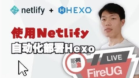 使用 Netlify 自动化部署 Hexo