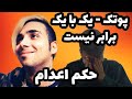 ری اکشن به پوتک آهنگ بی آسمون بی آسمون از پوریا پوتک ری اکشن به پوتک آهنگ بی آسمون بی آسمون از پوریا پوتک