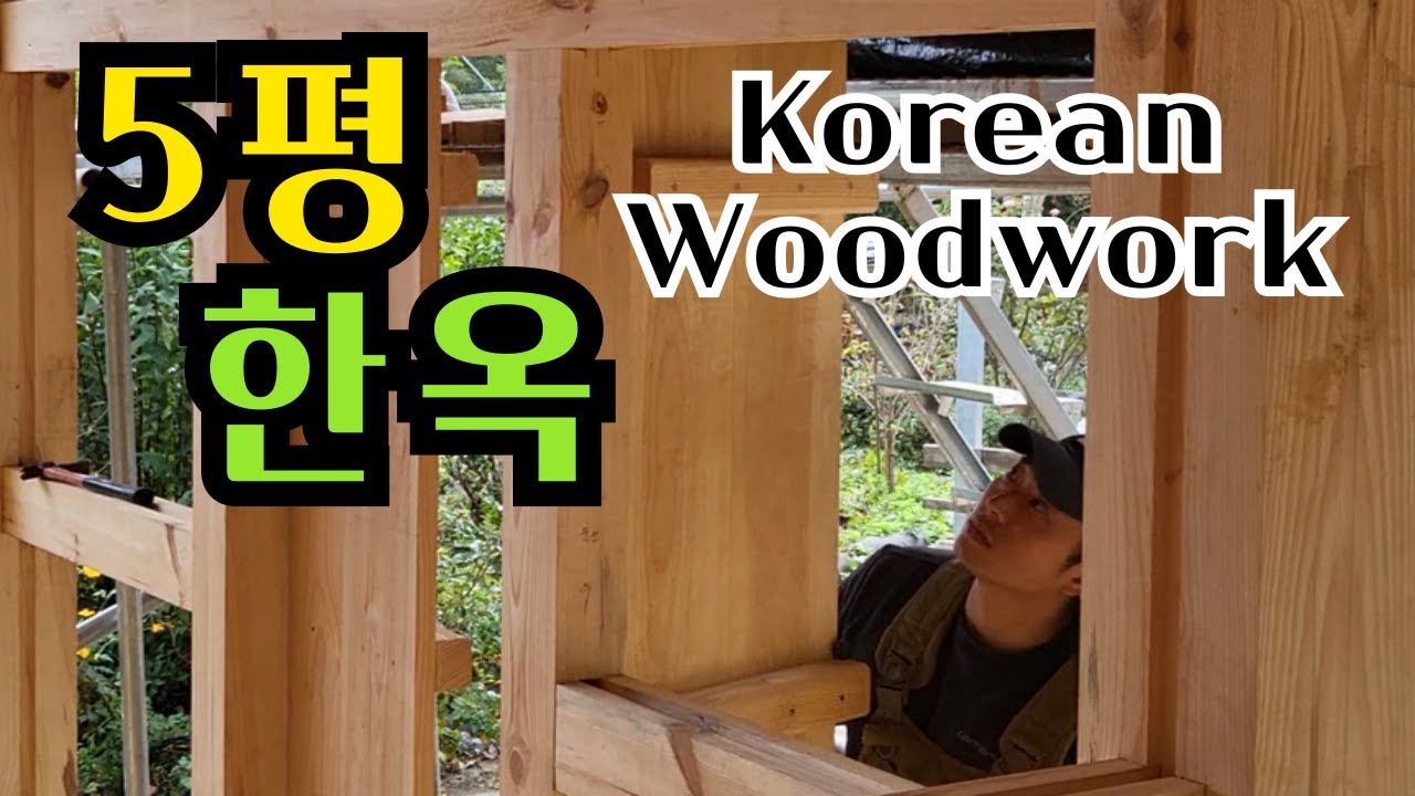 Процесс строительства небольшого корейского традиционного дома