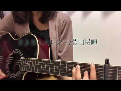 さよならエレジー/菅田将暉/弾き語り【cover】歌詞付き - YouTube