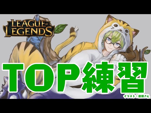 【LoL】clashのためのTOP練習！【にじさんじ/渋谷ハジメ】のサムネイル