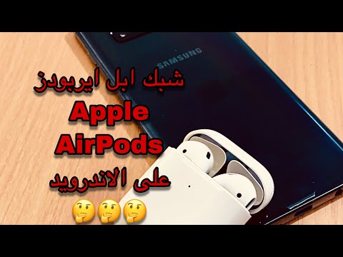 شبك الايربودز AirPods Appleعلى هواتف الاندرويد ؟؟؟🤔🤔🤔