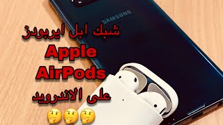 شبك الايربودز AirPods Appleعلى هواتف الاندرويد ؟؟؟???