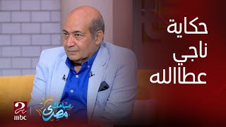 معلومة قد لا تعرفها من قبل عن مسلسل ( فرقة ناجي عطا الله) يكشفها لنا الناقد الفني طارق الشناوي