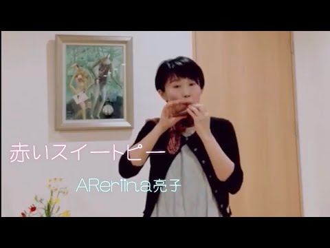 赤いスイートピー　オカリナ　AReriina Ryoko