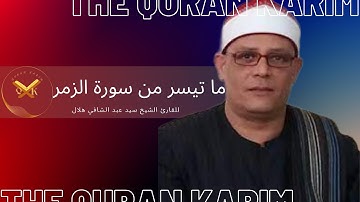 ما تيسر من سورة الزمر| الشيخ سيد عبدالشافي هلال | ابداع فاق الوصف والجمال
