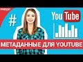 Как попасть в топ поиска Ютуба: название, описание, теги к видео, метаданные