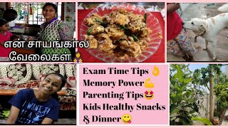 ஞாபக சக்தி அதிகரிக்க  TipsEvening Routine Vlog? Parenting  kids snacks/‍ Exam Prep.Tips