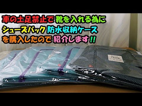 車の土足禁止用にシューズバック防水収納ケースを購入したので紹介します Youtube