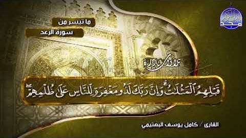 18-  ماتيسر من سورة الرعد 💚   للشيخ البكّاء  كامل يوسف البهتيمي   albahtimiy   surt ArRa d