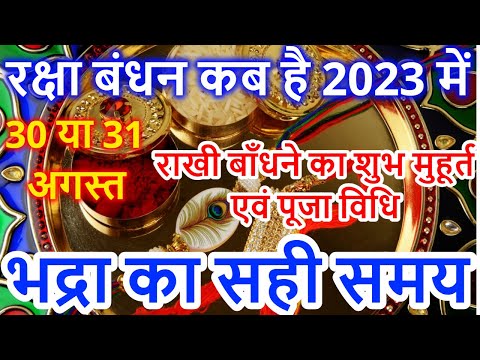 रक्षाबंधन कब है 2023 में | Raksha Bandhan 2023 Date Time | Rakhi 2023 | Rakhi Bandhne Ka Samay 2022