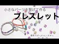 繋いで作るブレスレットです。余りひもの活用法♪エコクラフト・クラフトバンド・紙バンドの余りひもを少し使います。