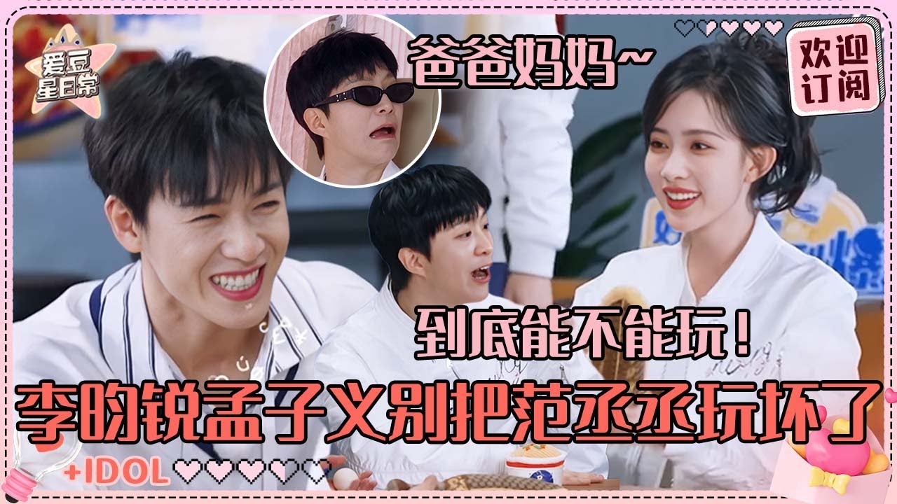 范丞丞要被“爸爸妈妈”折磨死了！孟子义完全蒙圈 李昀锐笑得好宠溺~#孟子义 #李昀锐 #范丞丞 #奔跑吧 #九重紫 #爱豆星日常 #路透 #cp