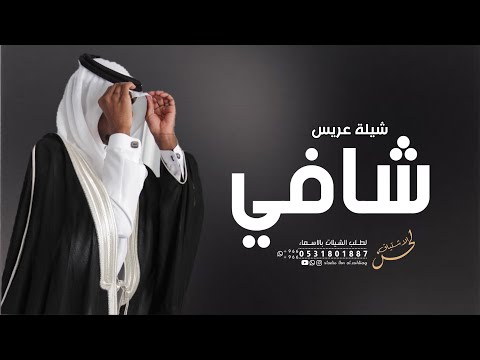 شيلة عريس باسم شافي 2023 كلمات جديده