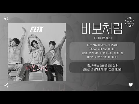 FL1X (플릭스) - 바보처럼 [가사]