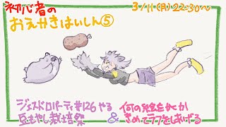 【初心者お絵描き配信5】豆もやし栽培祭＆じぇすどろパーティ＆ラフを描く【#こむらいぶ】