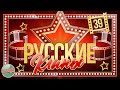 РУССКИЕ КЛИПЫ РАЗНЫХ ЛЕТ ✬ ЧАСТЬ 39 ✬ RUSSIAN CLIPS