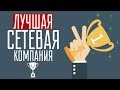 Если решили открыть свою сетевую компанию / Управление сетевыми компаниями / Лучшая сетевая компания