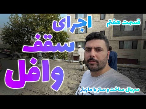 مرحله اجرای سقف وافل سریال ساخت و ساز با مازیار آرماتوربندی سقف وافل قسمت هفتم