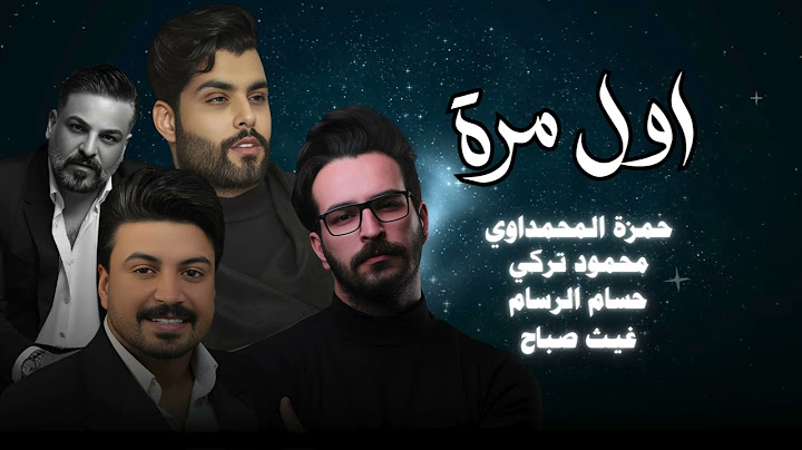 اول مرة بصوت حمزة المحمداوي وحسام الرسام وغيث صباح و محمود التركي