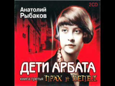 Дети Арбата - Прах и пепел Слушать ОНЛАЙН