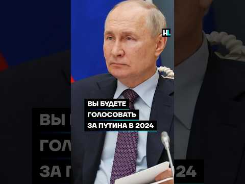 Вы будете голосовать за Путина в 2024 году? #shorts