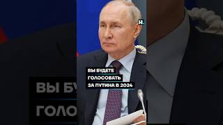 Вы будете голосовать за Путина в 2024 году? #shorts