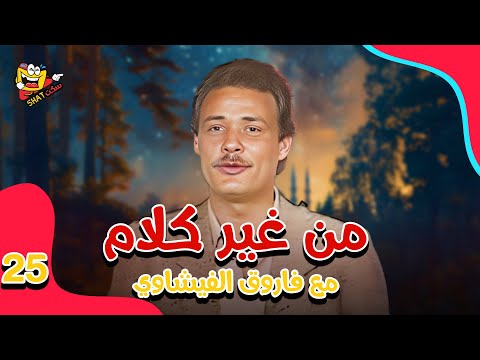 من غير كلام مع فاروق الفيشاوي | الحلقة 25 الخامس والعشرون كاملة بجودة عالية HD