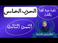 حفظ سورة البقرة بالتكرار ـ الثمن الثالث ـ الحزب الخامس زكرياء أبو يحيى رواية ورش