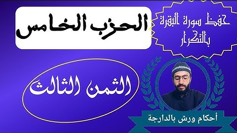 حفظ سورة البقرة بالتكرار ـ الثمن الثالث ـ الحزب الخامس _ زكرياء أبو يحيى _ رواية ورش