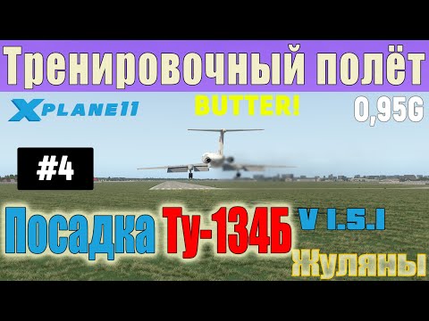 Тренировочный полёт #4 (посадка) на самолёте Ту-134Б версии 1.5.1 | X-Plane 11 | Жуляны UKКК