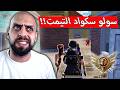 سقف الاحتراف أرتفع السولو سكواد في الكلاسك صار قديم ببجي موبايل 