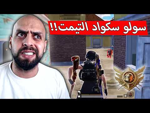 سقف الاحتراف أرتفع السولو سكواد في الكلاسك صار قديم ببجي موبايل 
