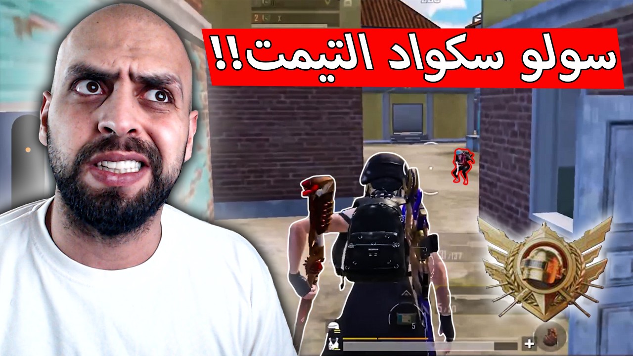 سقف الاحتراف أرتفع السولو سكواد في الكلاسك صار قديم !! ببجي موبايل .