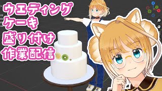 ウエディングケーキ盛り付けるよ！ #頼鳥ミドリ screenshot 2