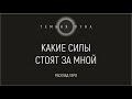 Какие силы стоят за мной? Общий расклад на Таро. Для тех, кто не боится Знать