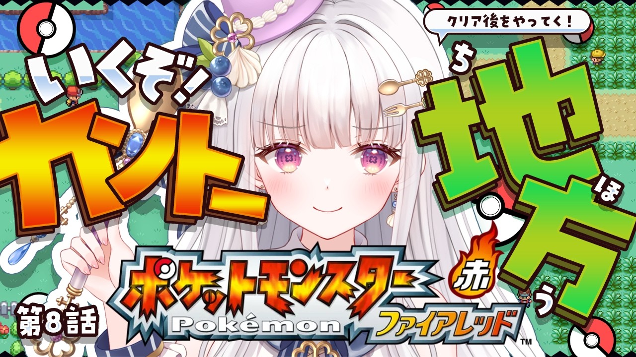 【 ポケモン ファイアレッド / 初見歓迎◎ 】#8 伝説のポケモン仲間にしたい！！！！！！！！【 #天草フラン / vtuber 】