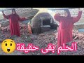 واخيرا حطيط رجلي على أول السلم وبنينا الفرن البلدي فرن الطينه والحلم بقى حقيقة ورجعت تراث أجدادي 