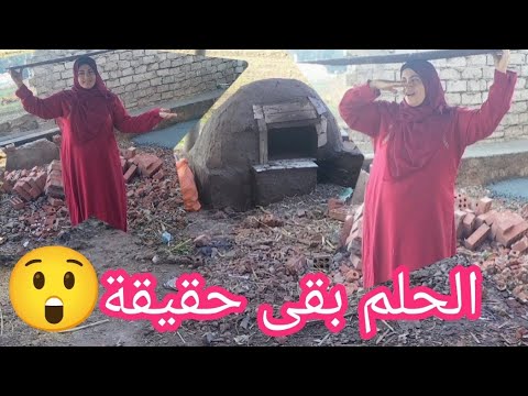 واخيرا حطيط رجلي على أول السلم وبنينا الفرن البلدي فرن الطينه والحلم بقى حقيقة ورجعت تراث أجدادي