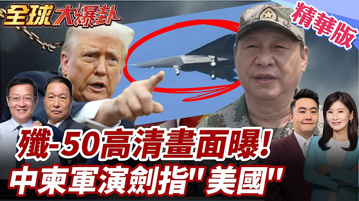 比殲20更強!陸六代機殲-50曝光!無尾隱形戰機高清試飛影像流出!陸柬聯合軍演劍指美國?! 20250408【#全球大爆卦】精華版3 ‪@全球大視野Global_Vision