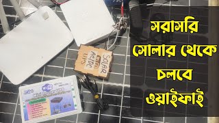 সোলার ওয়াইফাই  রাউটার ইউপিএস | Solar To Router Anu Kit | Router Ups | WGP ROUTER UPS