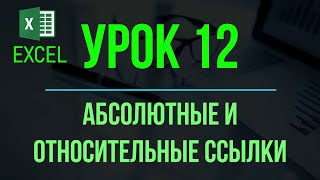 Обучение EXCEL. УРОК 12: АБСОЛЮТНЫЕ и ОТНОСИТЕЛЬНЫЕ ССЫЛКИ в EXCEL. - 3 