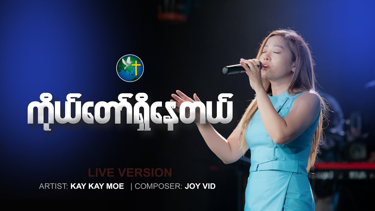 "ကိုယ်တော်ရှိနေတယ်" | Artist: Kay Kay Moe | Composer: Joy Vid